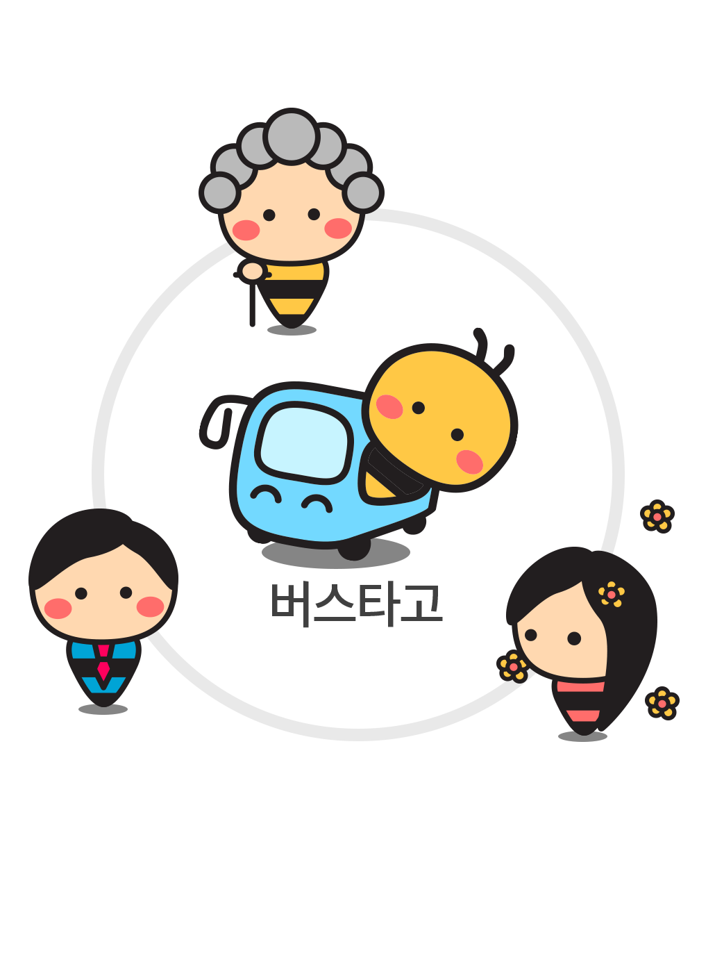 시외버스는 버스타고! 누구나 편하고 안심히고 쉽고!!